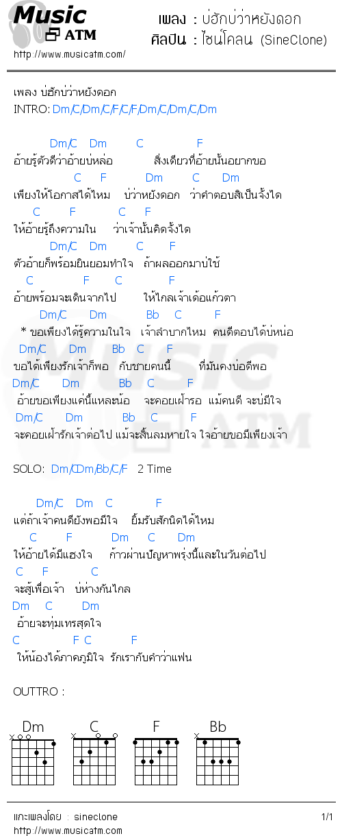 คอร์ดเพลง บ่ฮักบ่ว่าหยังดอก