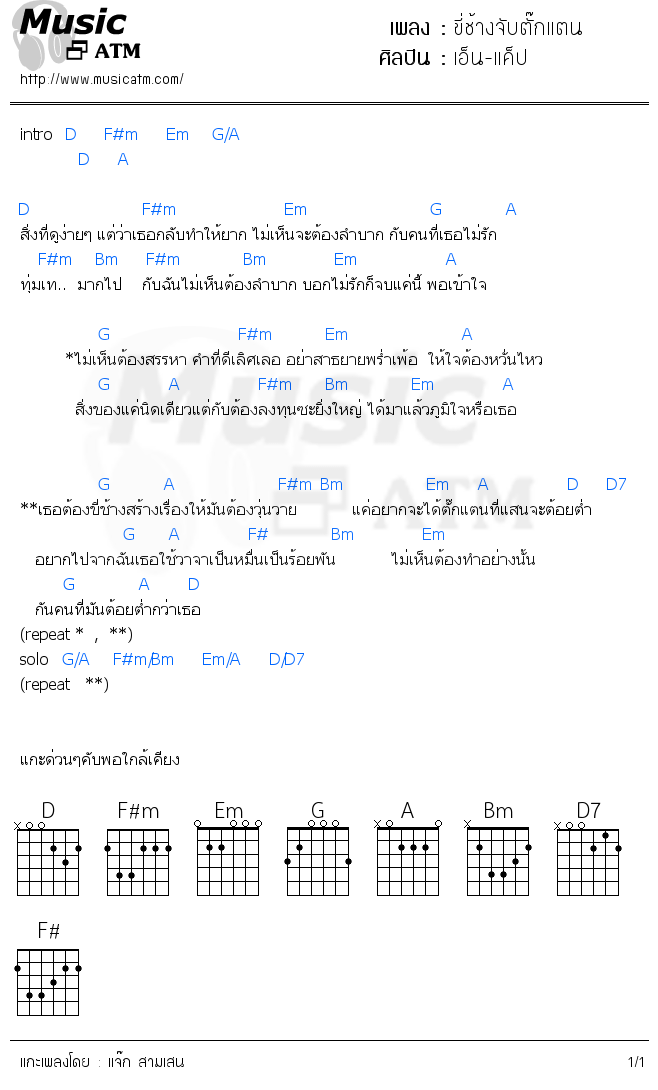 คอร์ดเพลง ขี่ช้างจับตั๊กแตน