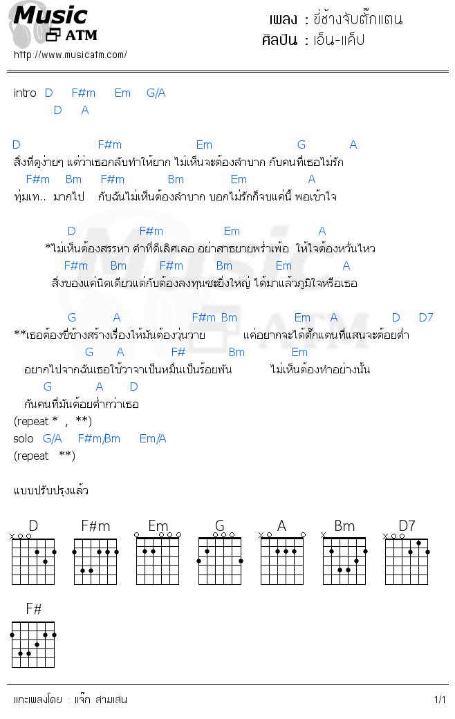 คอร์ดเพลง ขี่ช้างจับตั๊กแตน