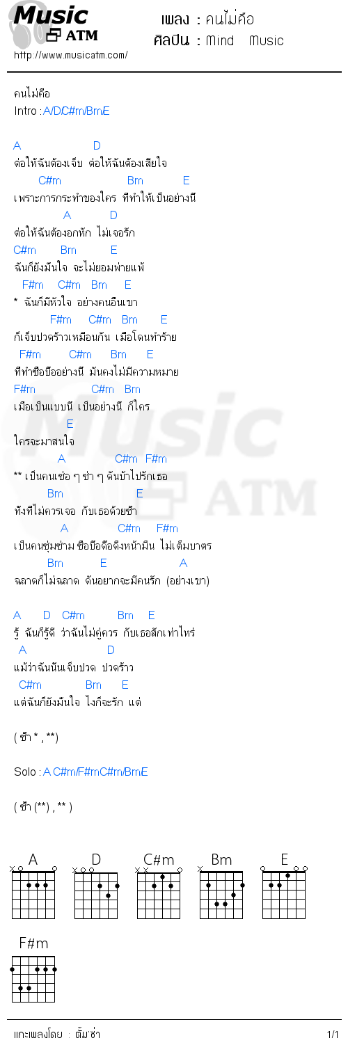 คอร์ดเพลง คนไม่คือ