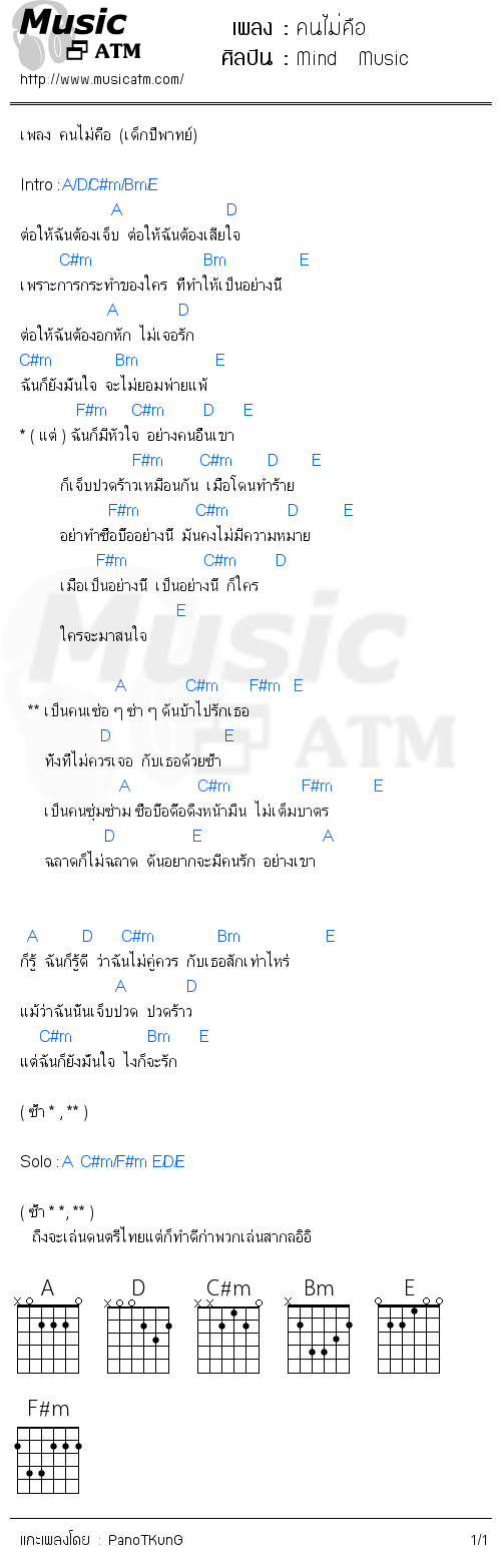 คอร์ดเพลง คนไม่คือ