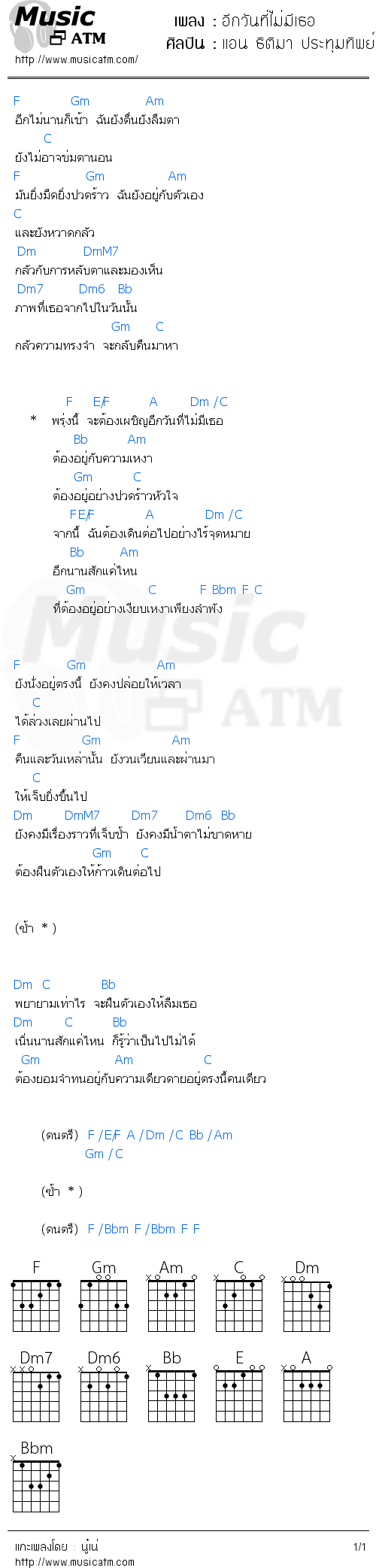 คอร์ดเพลง อีกวันที่ไม่มีเธอ