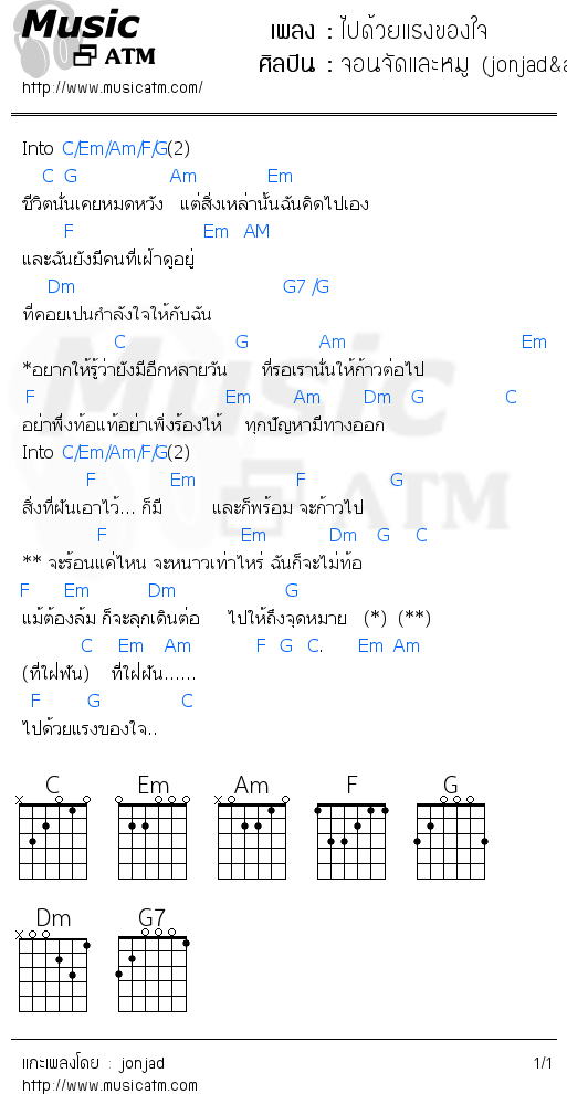 คอร์ดเพลง ไปด้วยแรงของใจ