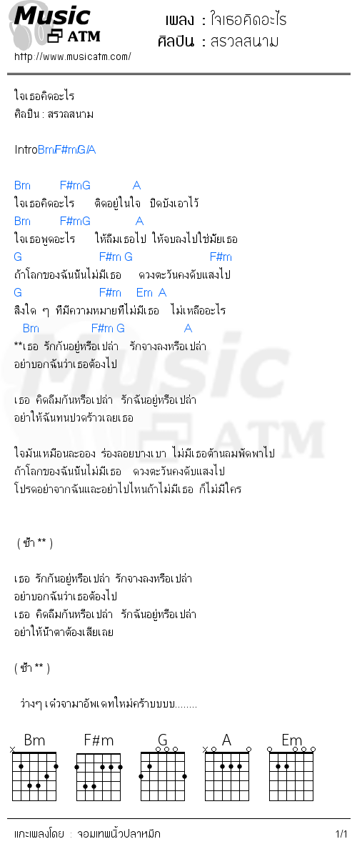 คอร์ดเพลง ใจเธอคิดอะไร