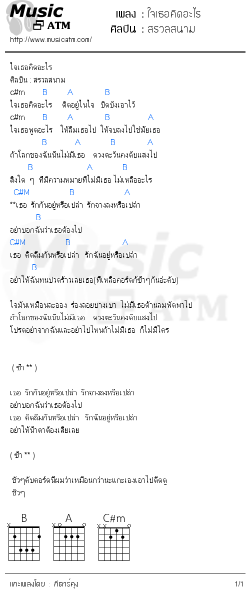 คอร์ดเพลง ใจเธอคิดอะไร