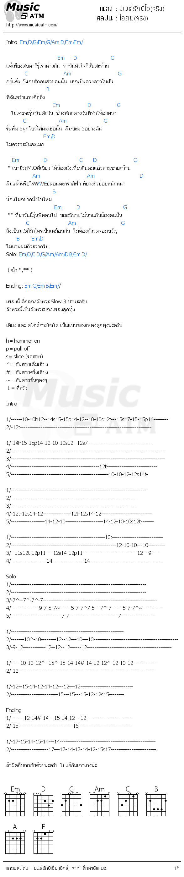 คอร์ดเพลง มนต์รักมีโอ(จริง)