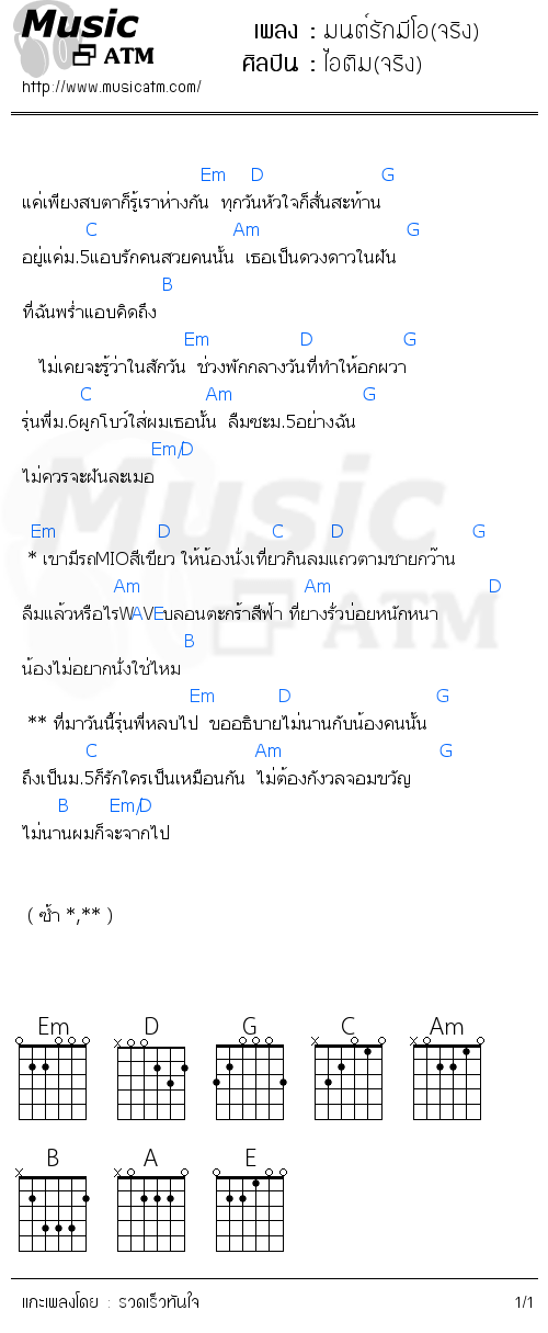 คอร์ดเพลง มนต์รักมีโอ(จริง)