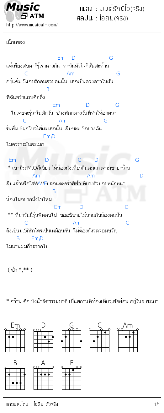 คอร์ดเพลง มนต์รักมีโอ(จริง)