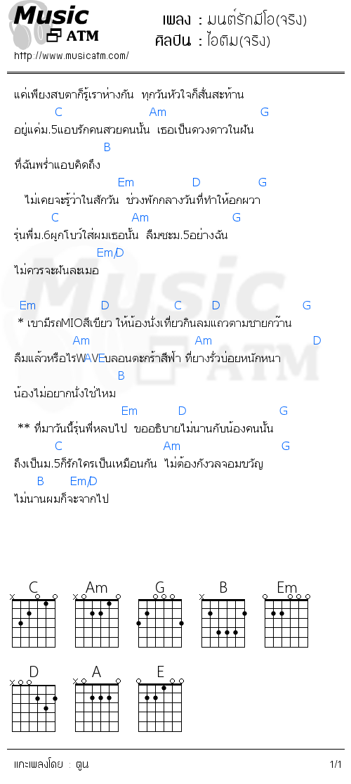 คอร์ดเพลง มนต์รักมีโอ(จริง)