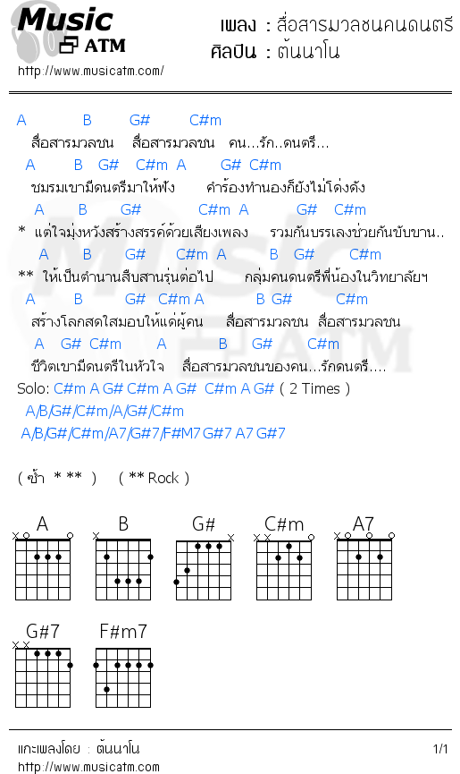 คอร์ดเพลง สื่อสารมวลชนคนดนตรี