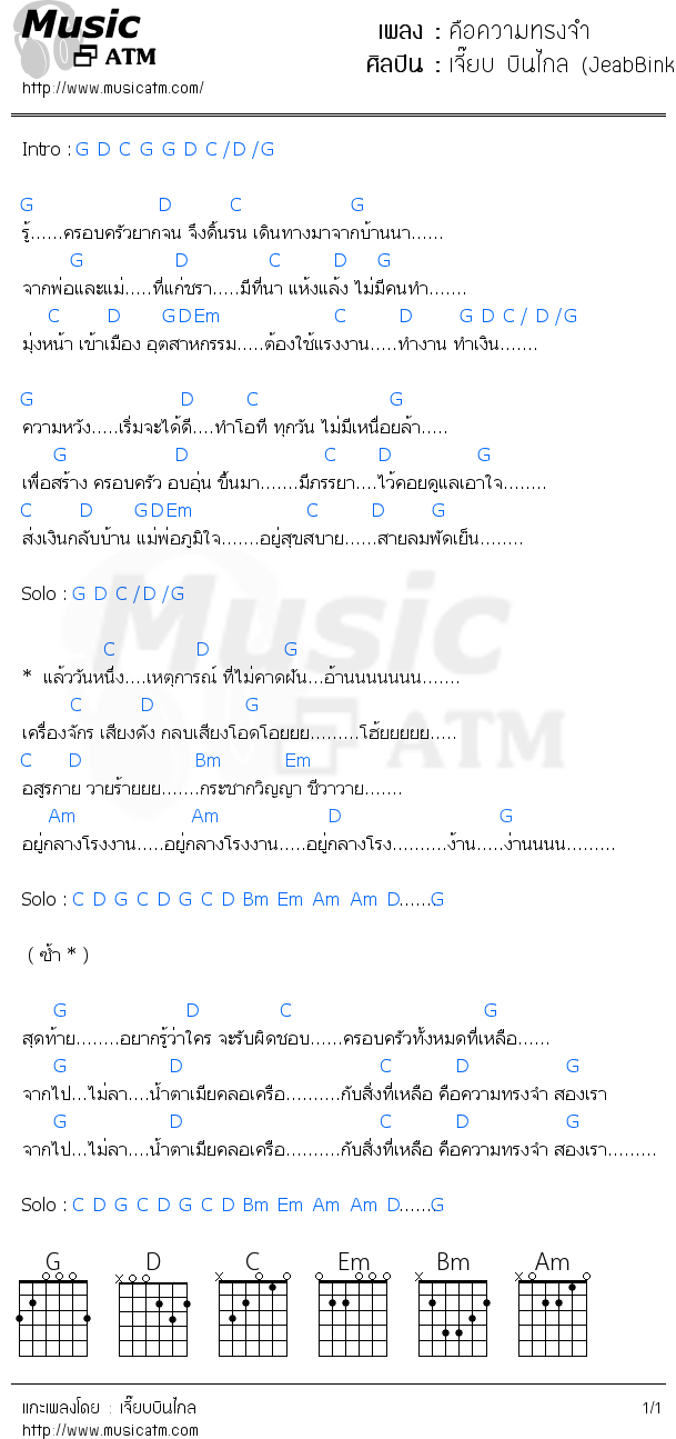 คอร์ดเพลง คือความทรงจำ