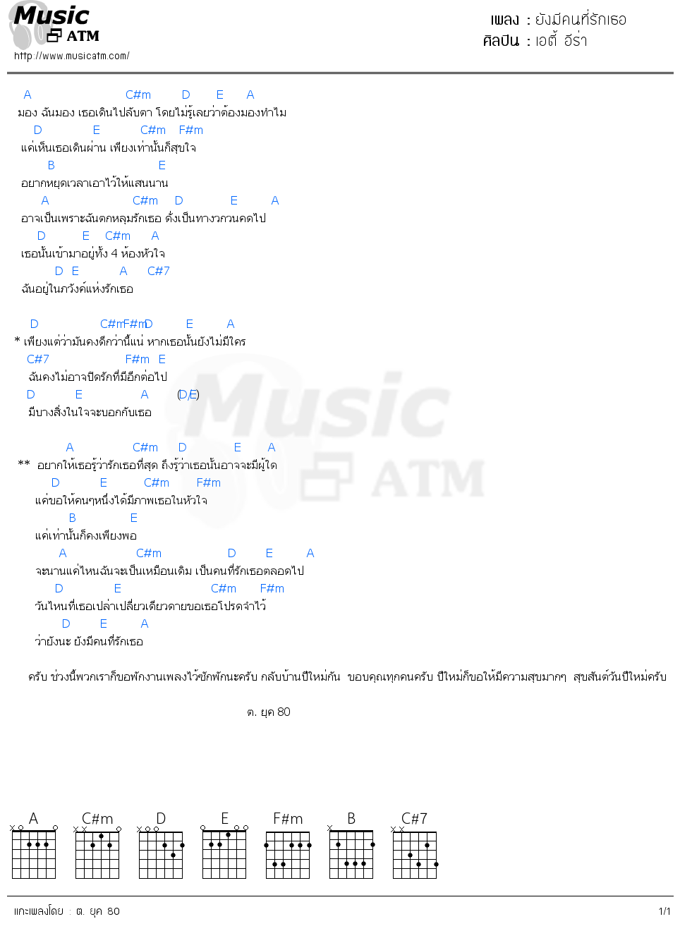 คอร์ดเพลง ยังมีคนที่รักเธอ