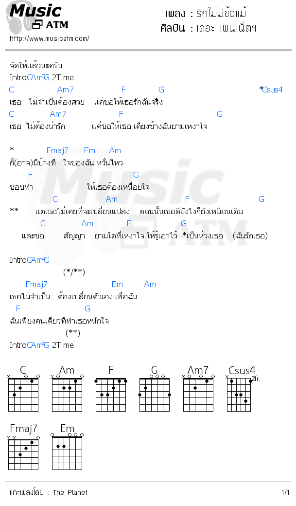 คอร์ดเพลง รักไม่มีข้อแม้