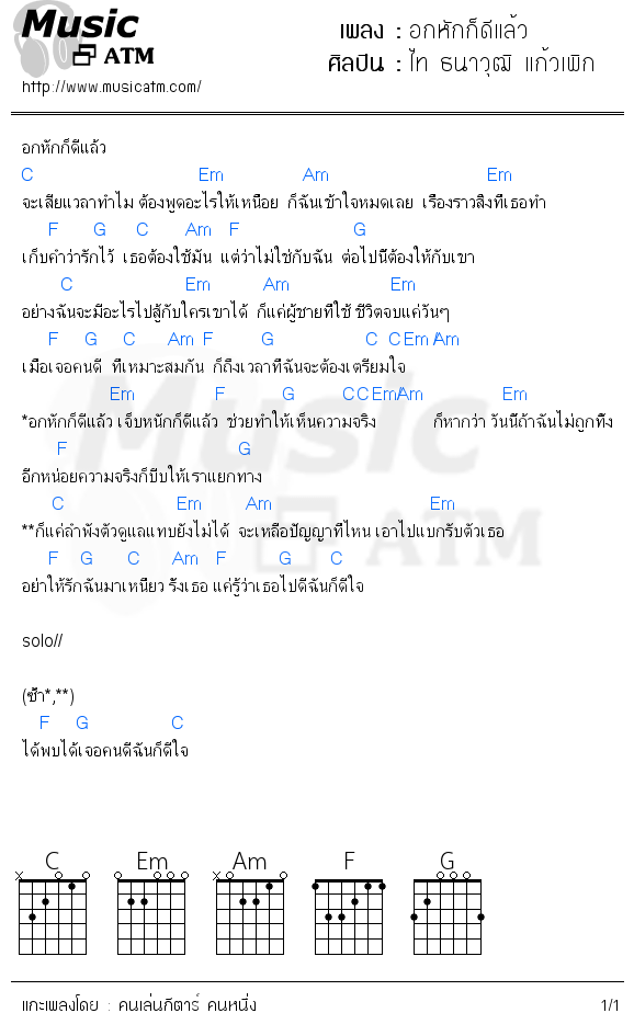 คอร์ดเพลง อกหักก็ดีแล้ว