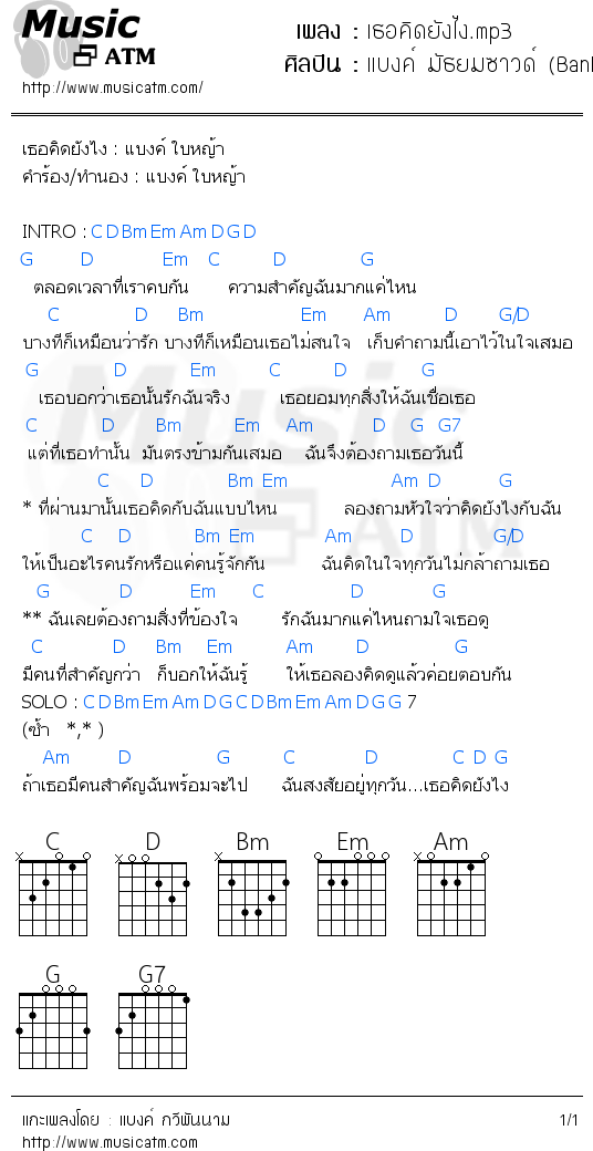 คอร์ดเพลง เธอคิดยังไง.mp3