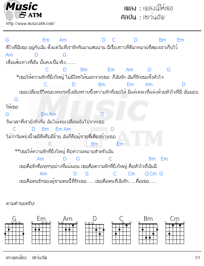 คอร์ดเพลง เพลงนี้ให้เธอ