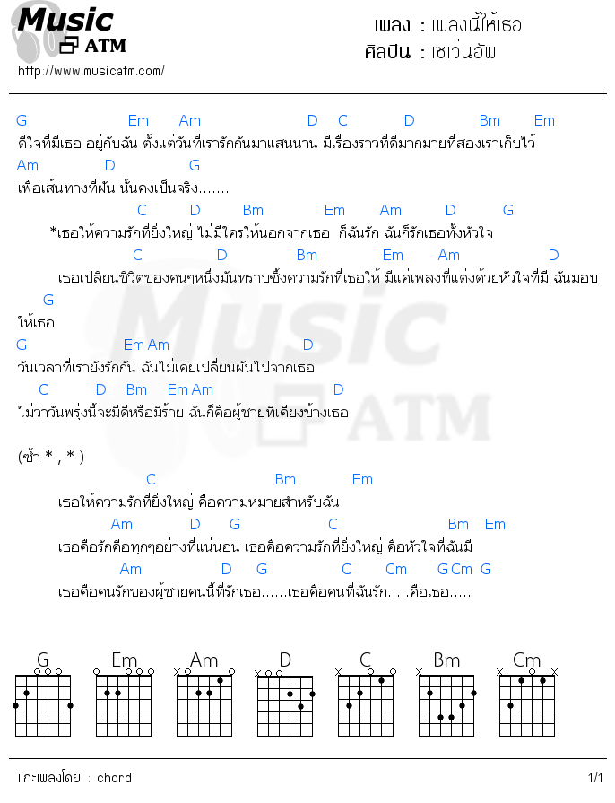 คอร์ดเพลง เพลงนี้ให้เธอ