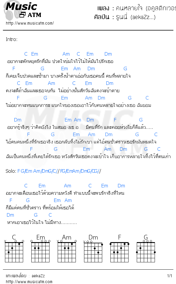 คอร์ดเพลง คนหลายใจ (อคูสติกเวอร์ชั่น)