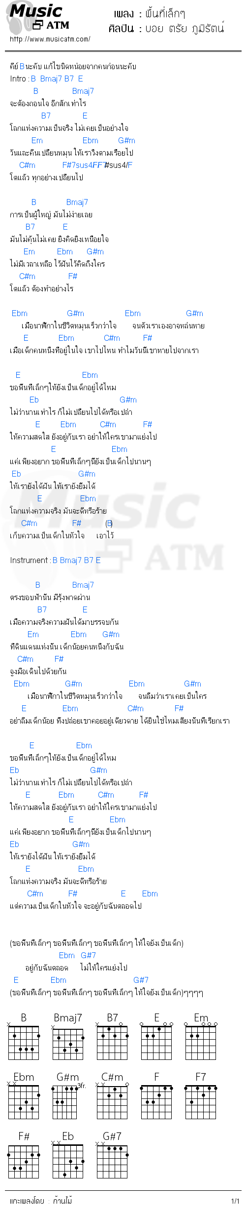 คอร์ดเพลง พื้นที่เล็กๆ