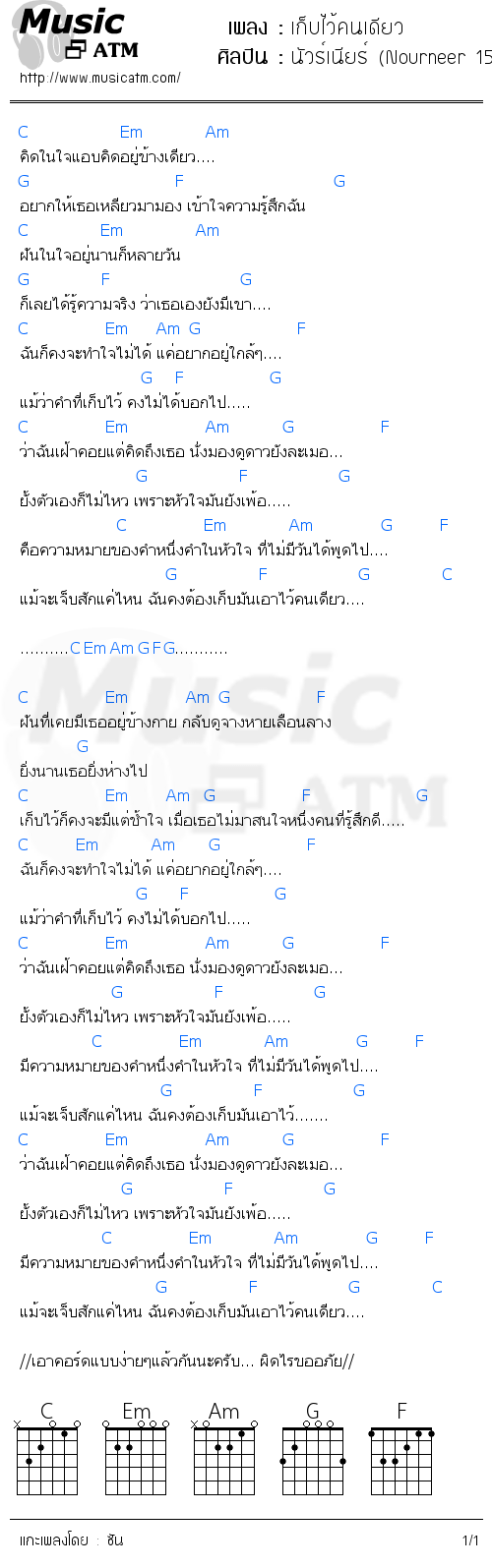 คอร์ดเพลง เก็บไว้คนเดียว