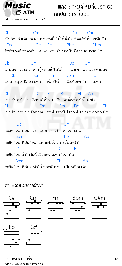 คอร์ดเพลง จะผิดไหมที่ยังรักเธอ