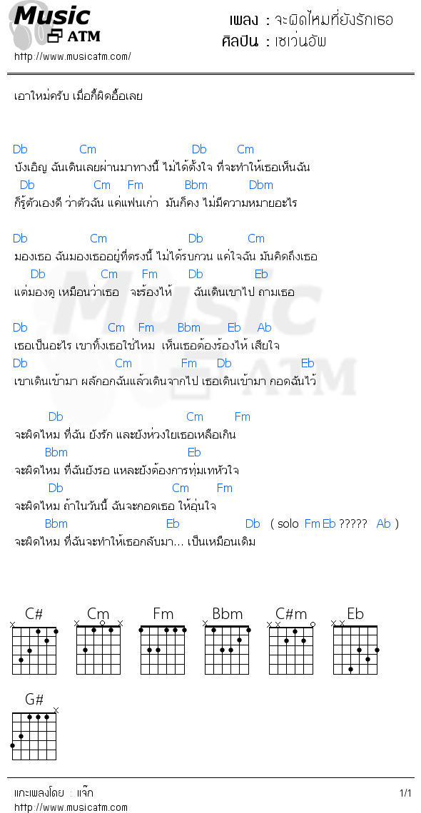 คอร์ดเพลง จะผิดไหมที่ยังรักเธอ