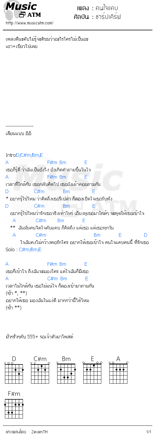 คอร์ดเพลง คนใจแคบ