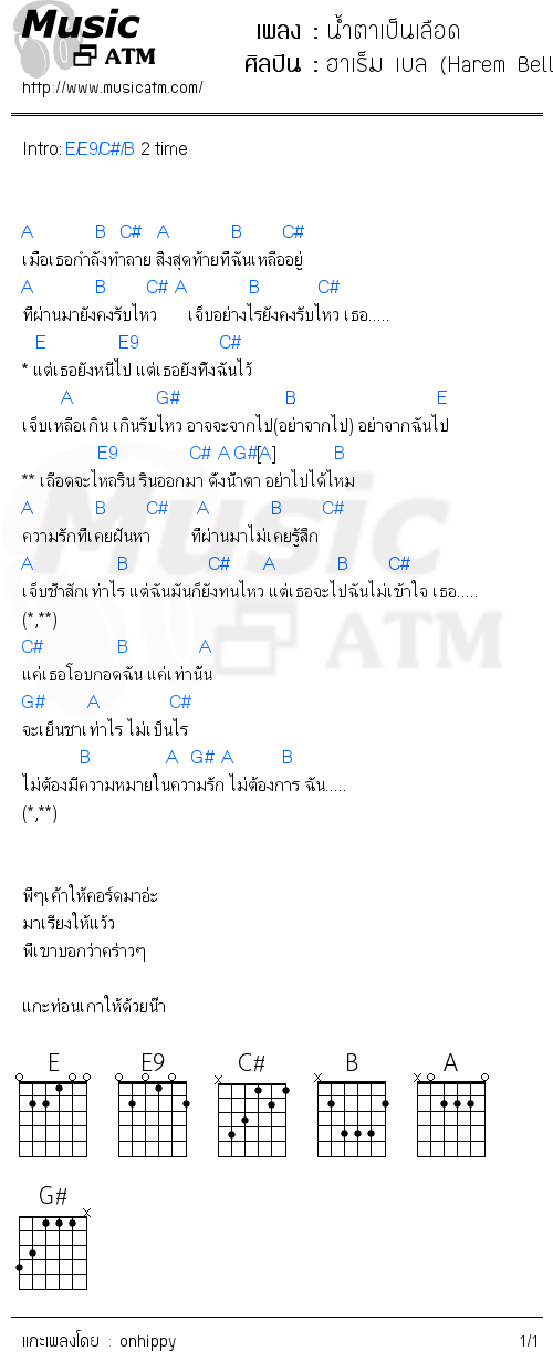 คอร์ดเพลง น้ำตาเป็นเลือด