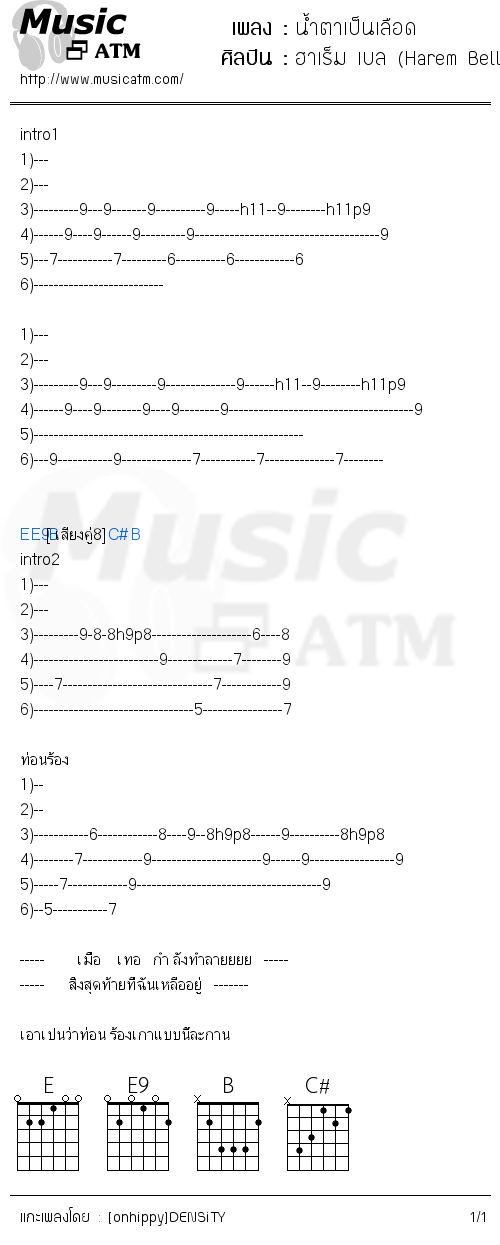 คอร์ดเพลง น้ำตาเป็นเลือด