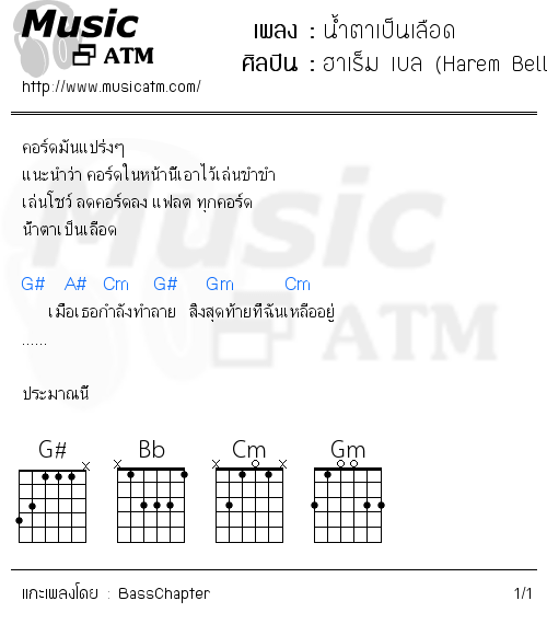 คอร์ดเพลง น้ำตาเป็นเลือด