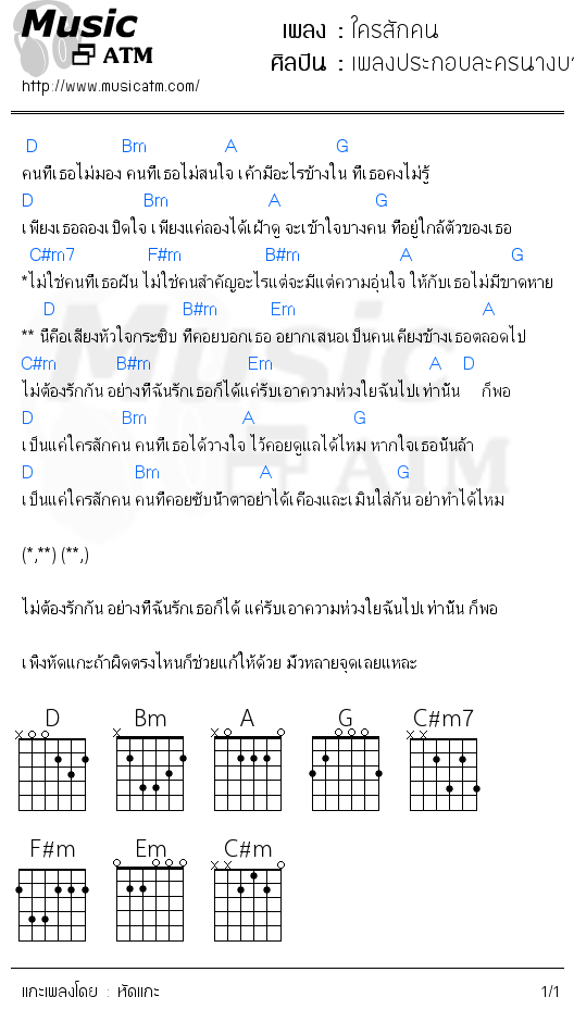 คอร์ดเพลง ใครสักคน