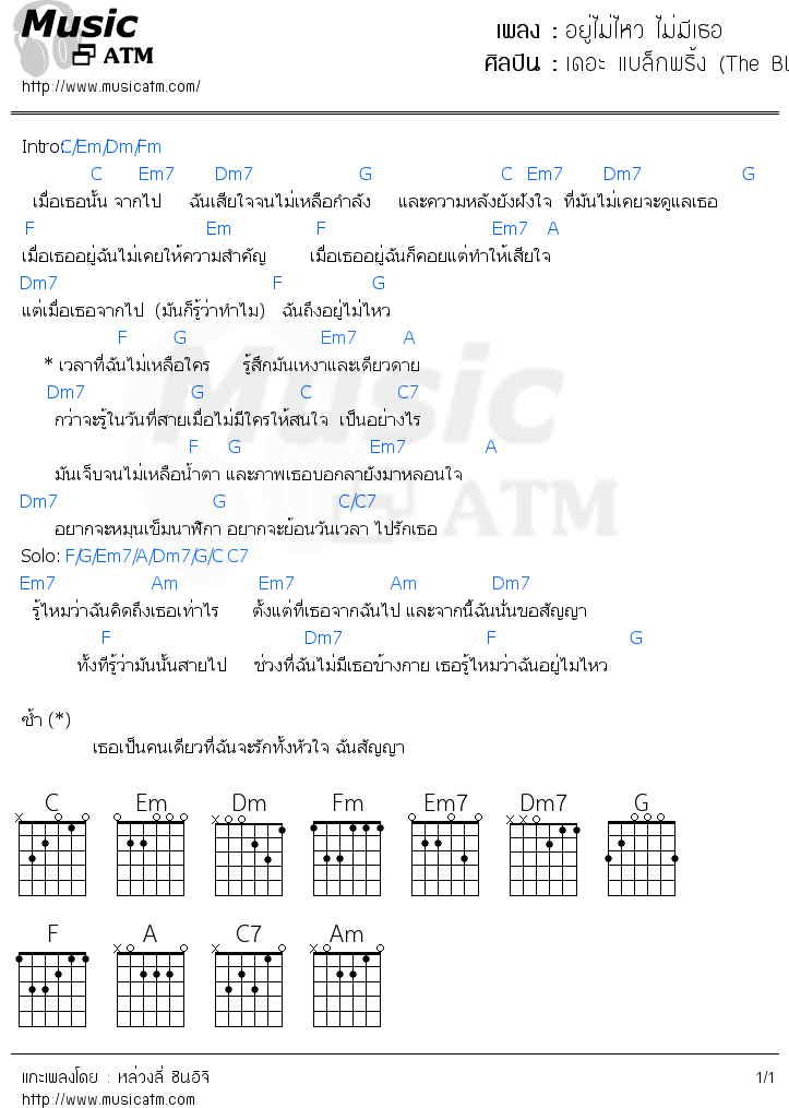 คอร์ดเพลง อยู่ไม่ไหว ไม่มีเธอ