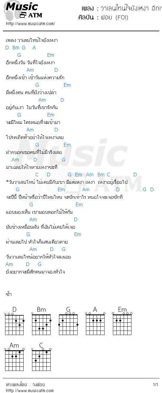 คอร์ดเพลง วาเลนไทน์ใจยังเหงา อีกเวอร์ชั่น