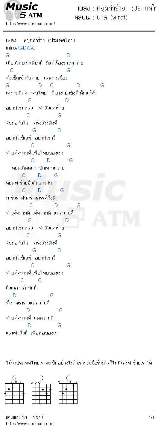 คอร์ดเพลง หยุดทำร้าย  (ประเทศไทย)