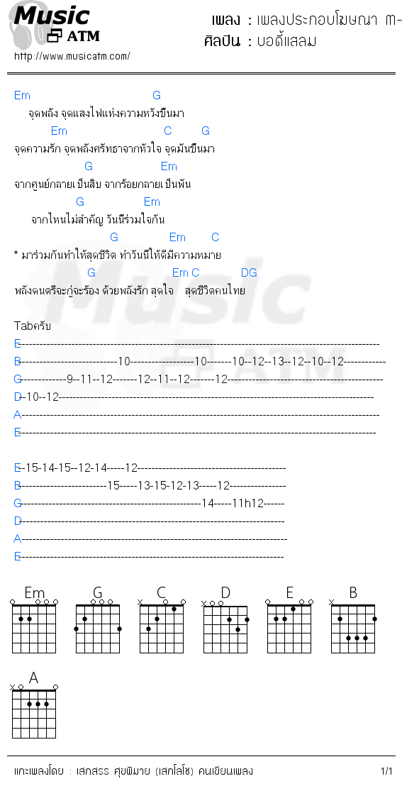 คอร์ดเพลง เพลงประกอบโฆษณา M-150