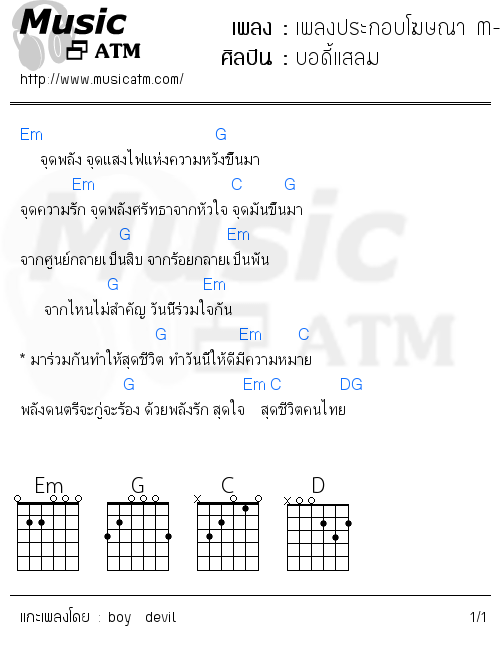 คอร์ดเพลง เพลงประกอบโฆษณา M-150