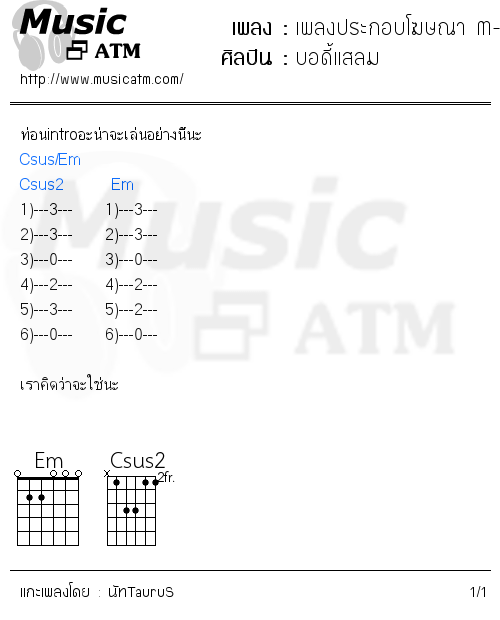 คอร์ดเพลง เพลงประกอบโฆษณา M-150