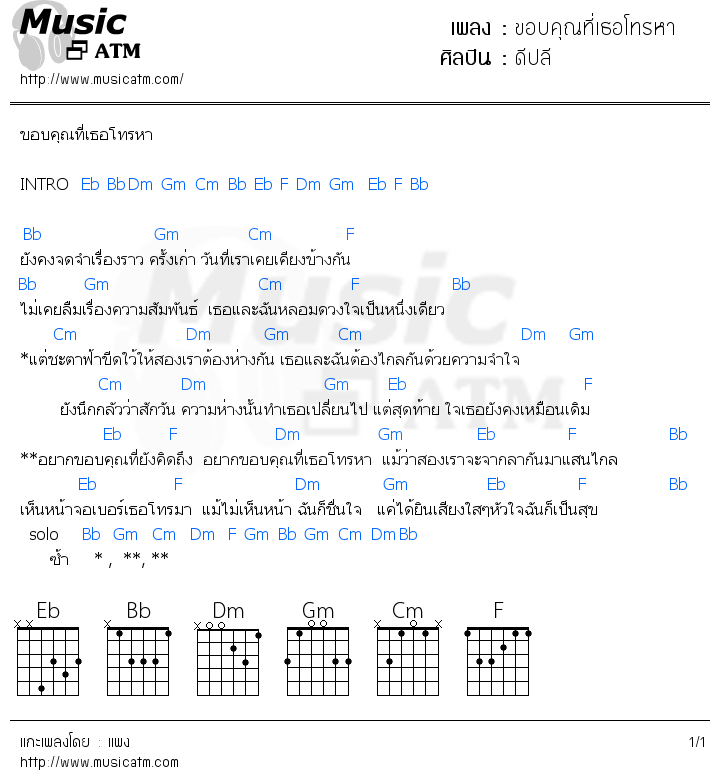 คอร์ดเพลง ขอบคุณที่เธอโทรหา