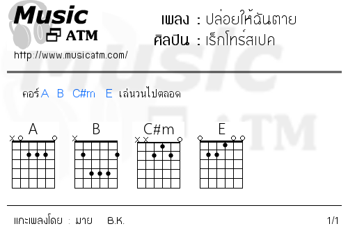 คอร์ดเพลง ปล่อยให้ฉันตาย