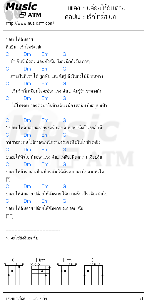 คอร์ดเพลง ปล่อยให้ฉันตาย