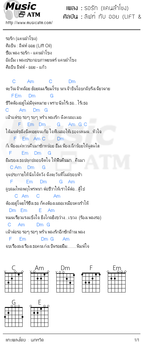 คอร์ดเพลง รอรัก (แคนลำโขง)