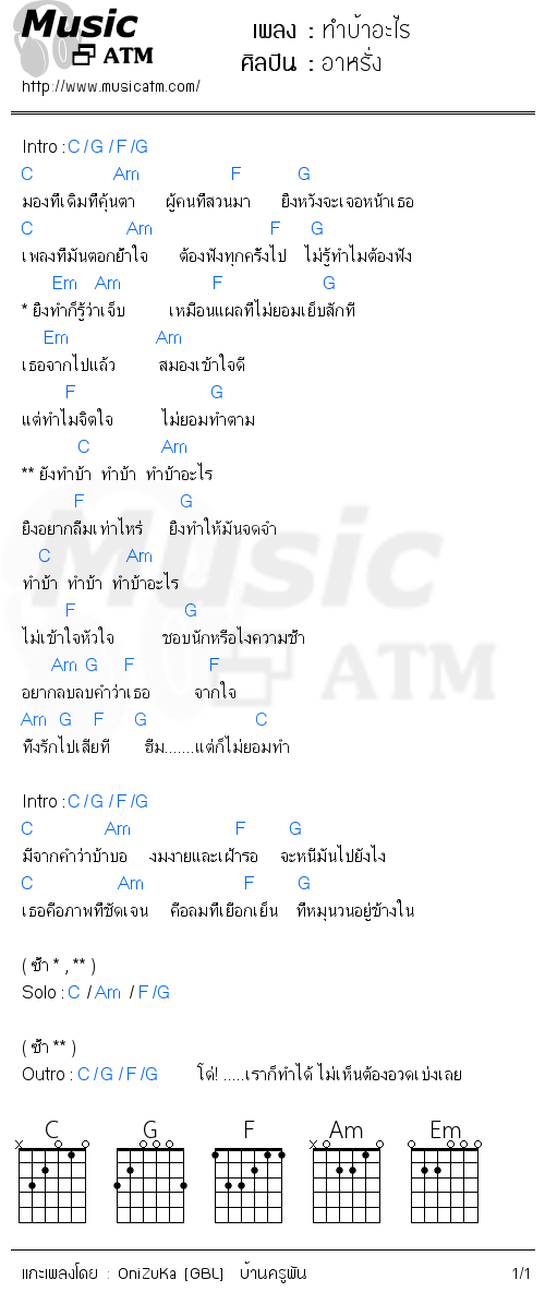 คอร์ดเพลง ทำบ้าอะไร