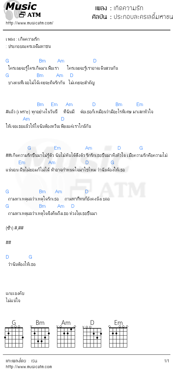 คอร์ดเพลง เกิดความรัก