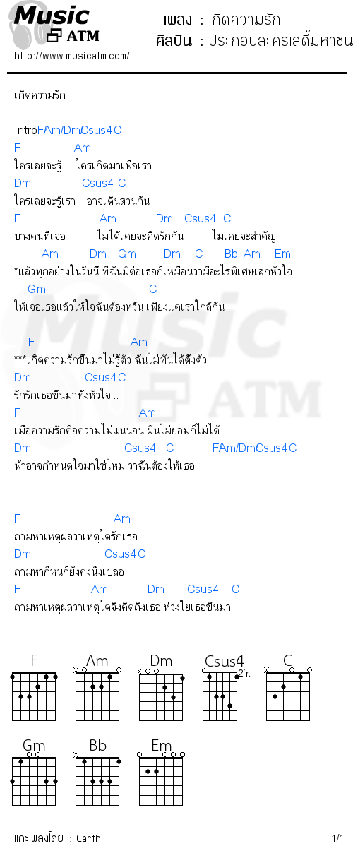 คอร์ดเพลง เกิดความรัก