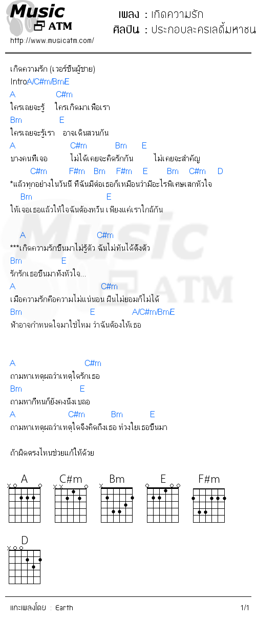 คอร์ดเพลง เกิดความรัก