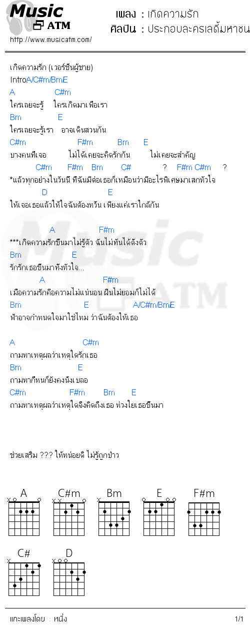 คอร์ดเพลง เกิดความรัก