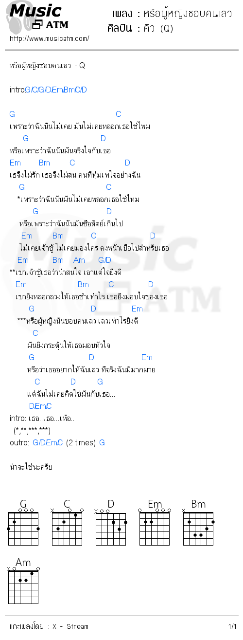 คอร์ดเพลง หรือผู้หญิงชอบคนเลว