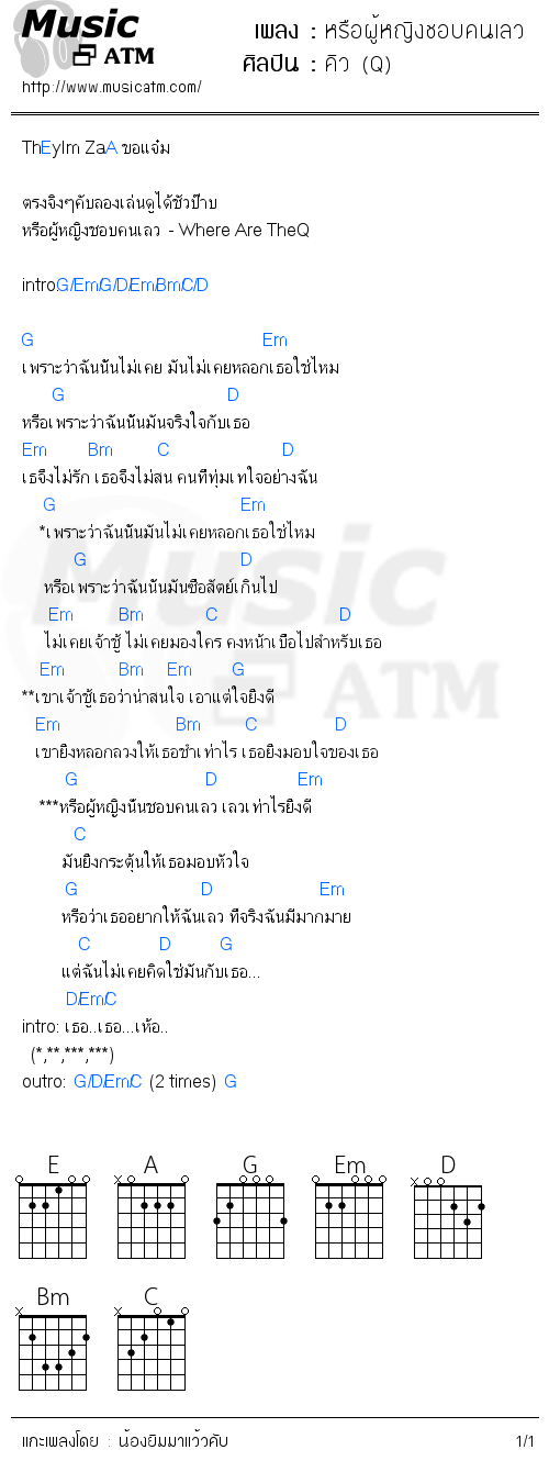 คอร์ดเพลง หรือผู้หญิงชอบคนเลว