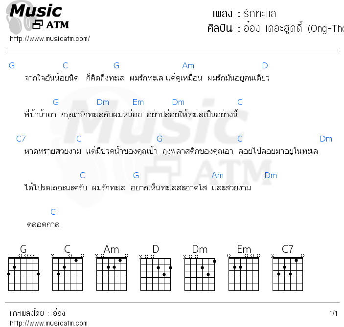 คอร์ดเพลง รักทะเเล