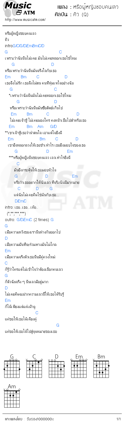 คอร์ดเพลง หรือผู้หญิงชอบคนเลว